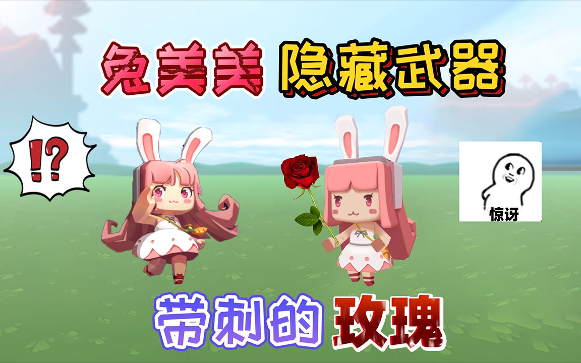 迷你世界:兔美美的隐藏武器"带刺玫瑰"威力大,能轻松击败敌人