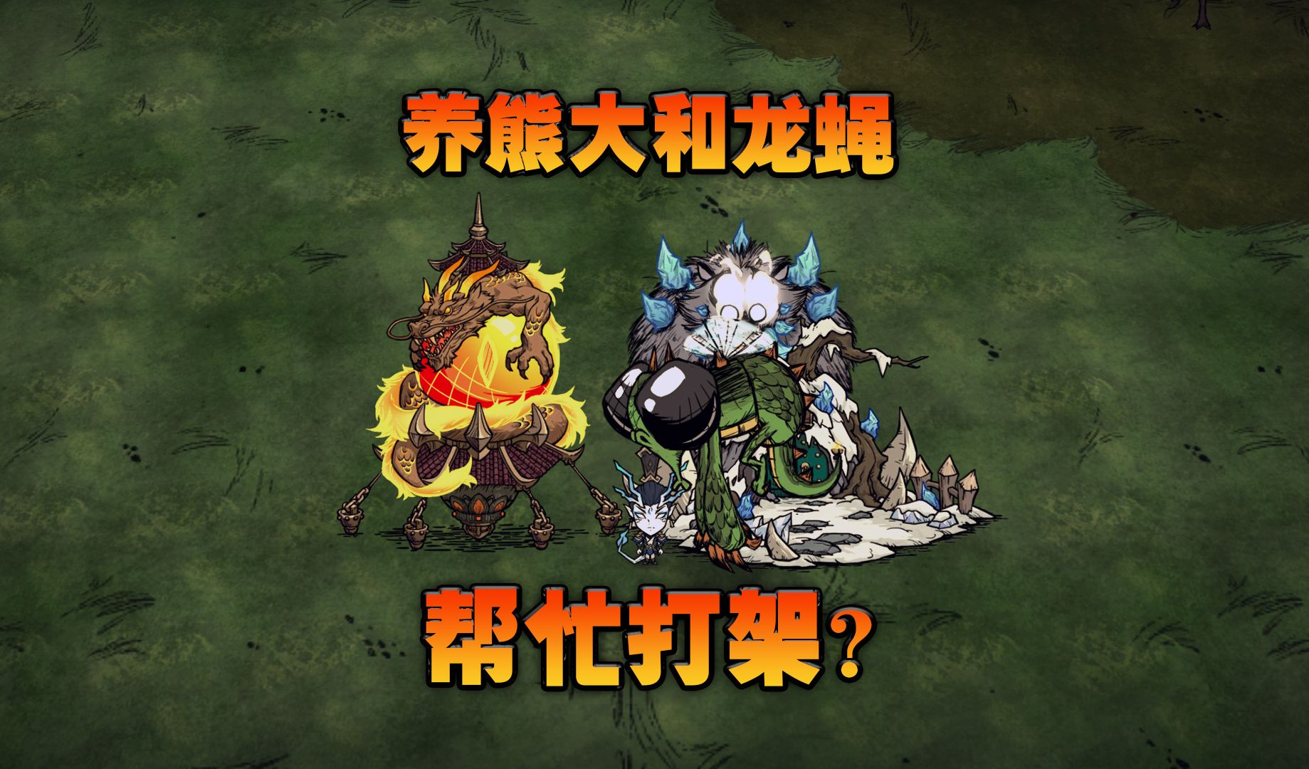 饥荒联机版:把龙蝇和装甲熊獾养起来?还能帮忙打架