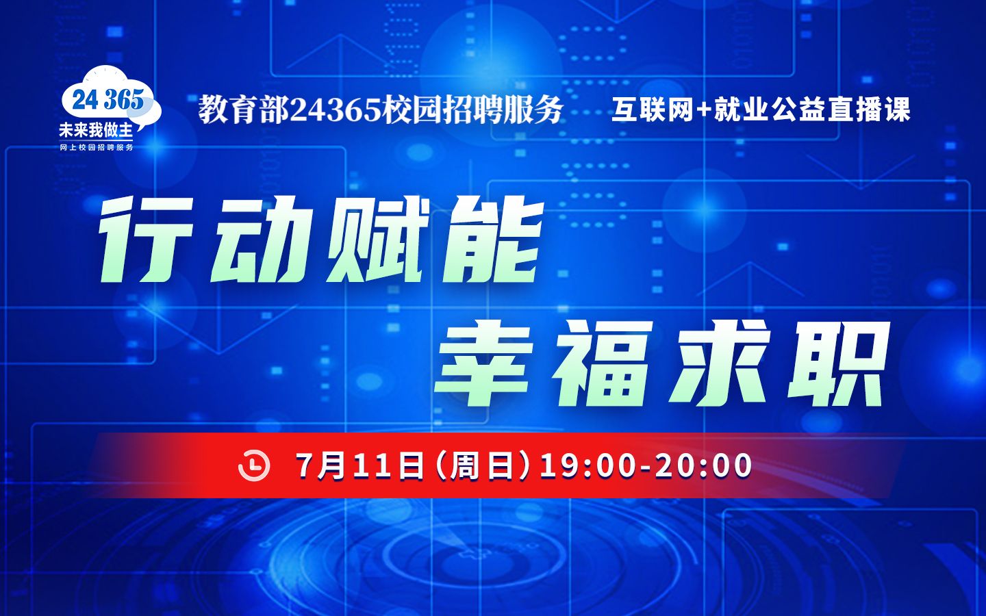 【直播预告】教育部24365校园招聘服务互联网+就业公益直播课哔哩哔哩bilibili