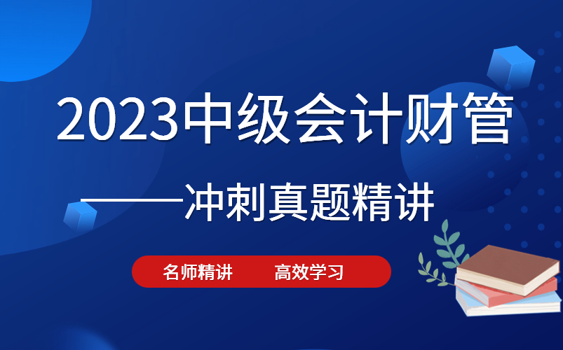 [图]23中级会计职称课程《财务管理真题精讲课》中级会计财务管理-财管真题精讲-中级会计职称考试