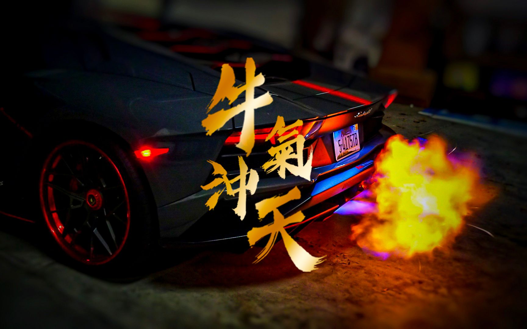 热闹过年啦各种牛吼祝各位牛年鸿运越炸越旺