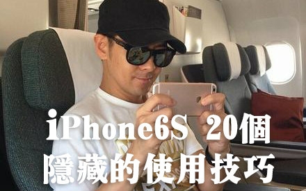iPhone6S 20个隐藏的使用技巧