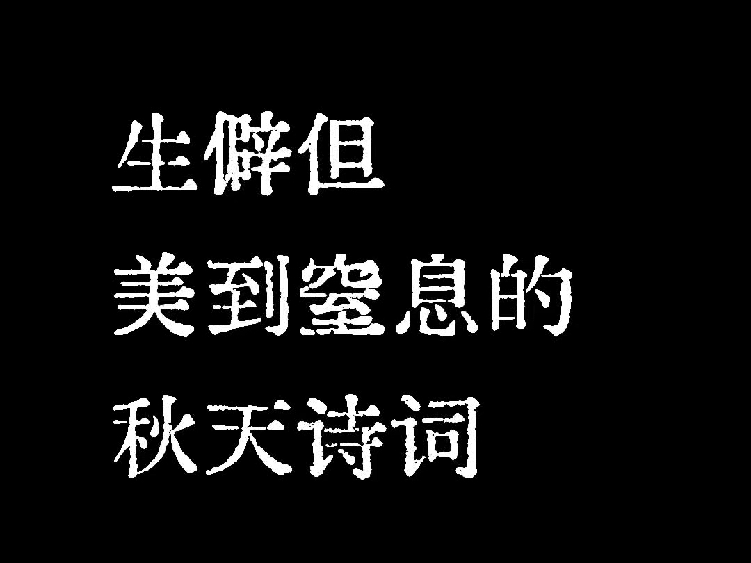 “生僻但美到窒息的秋天诗词”哔哩哔哩bilibili