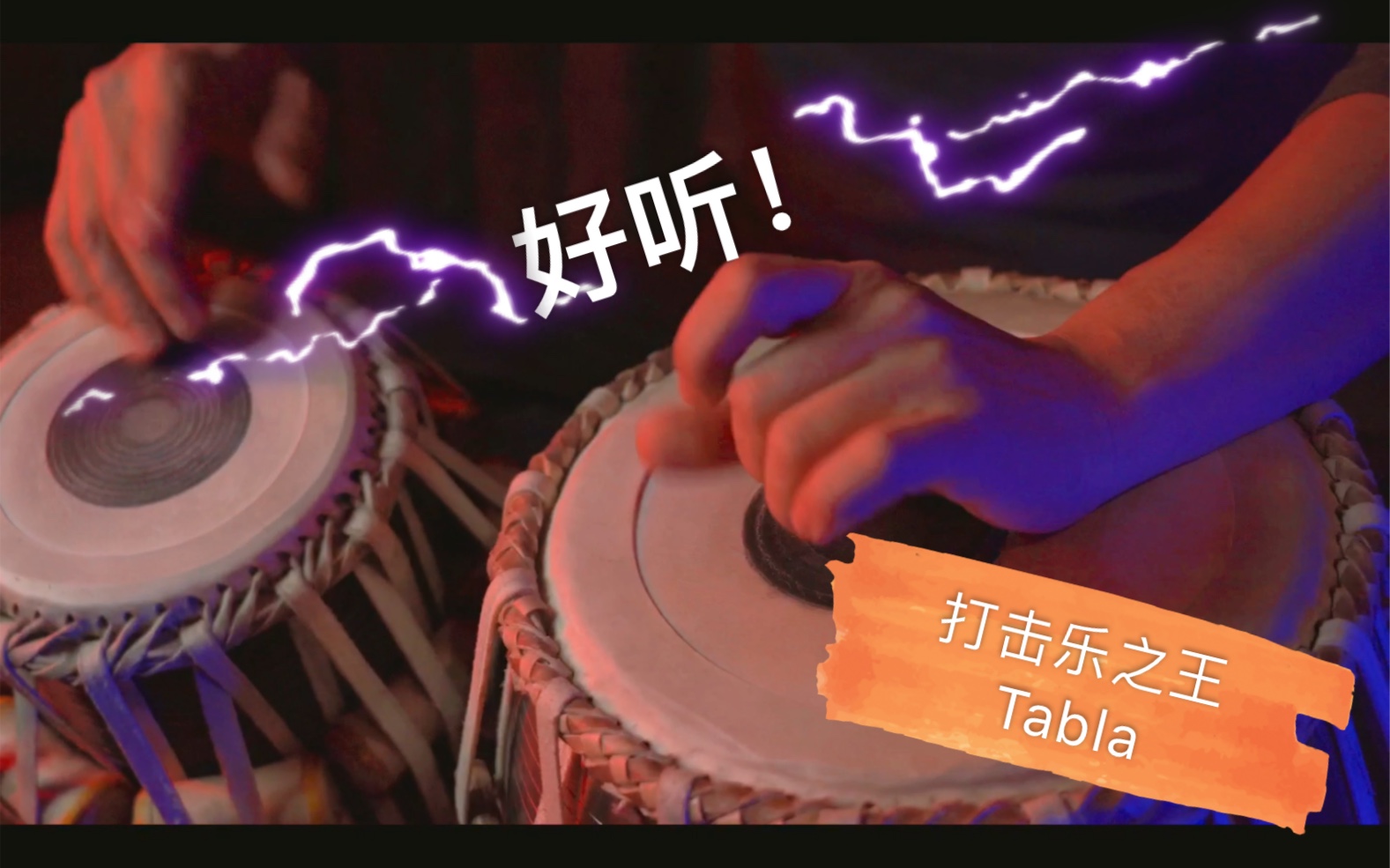 Tabla 印度打击乐 律动行者哔哩哔哩bilibili