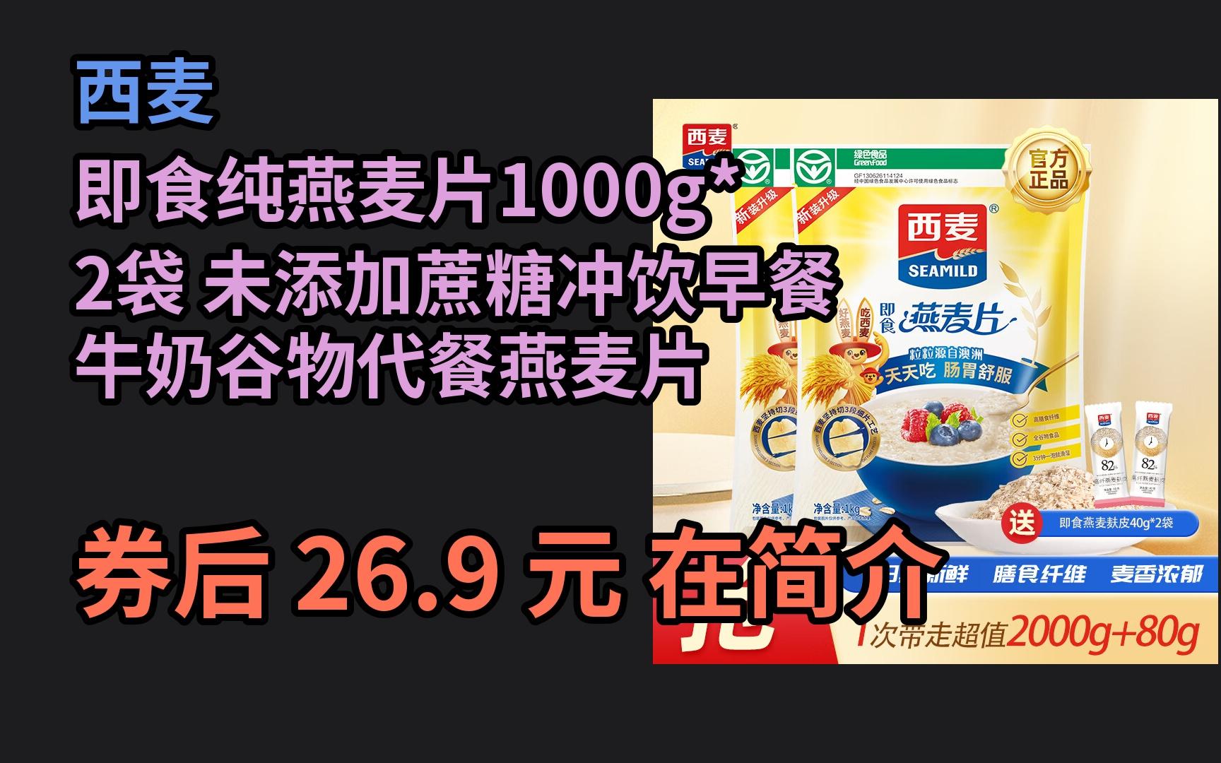 【618返场优惠卷】 西麦 即食纯燕麦片1000g*2袋 未添加蔗糖冲饮早餐牛奶谷物代餐燕麦片1优惠介绍电子竞技热门视频