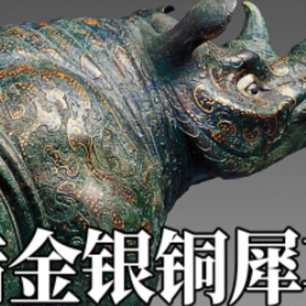 古代绝迹的犀牛，在这件犀尊上活灵活现，西汉错金银云纹青铜犀尊