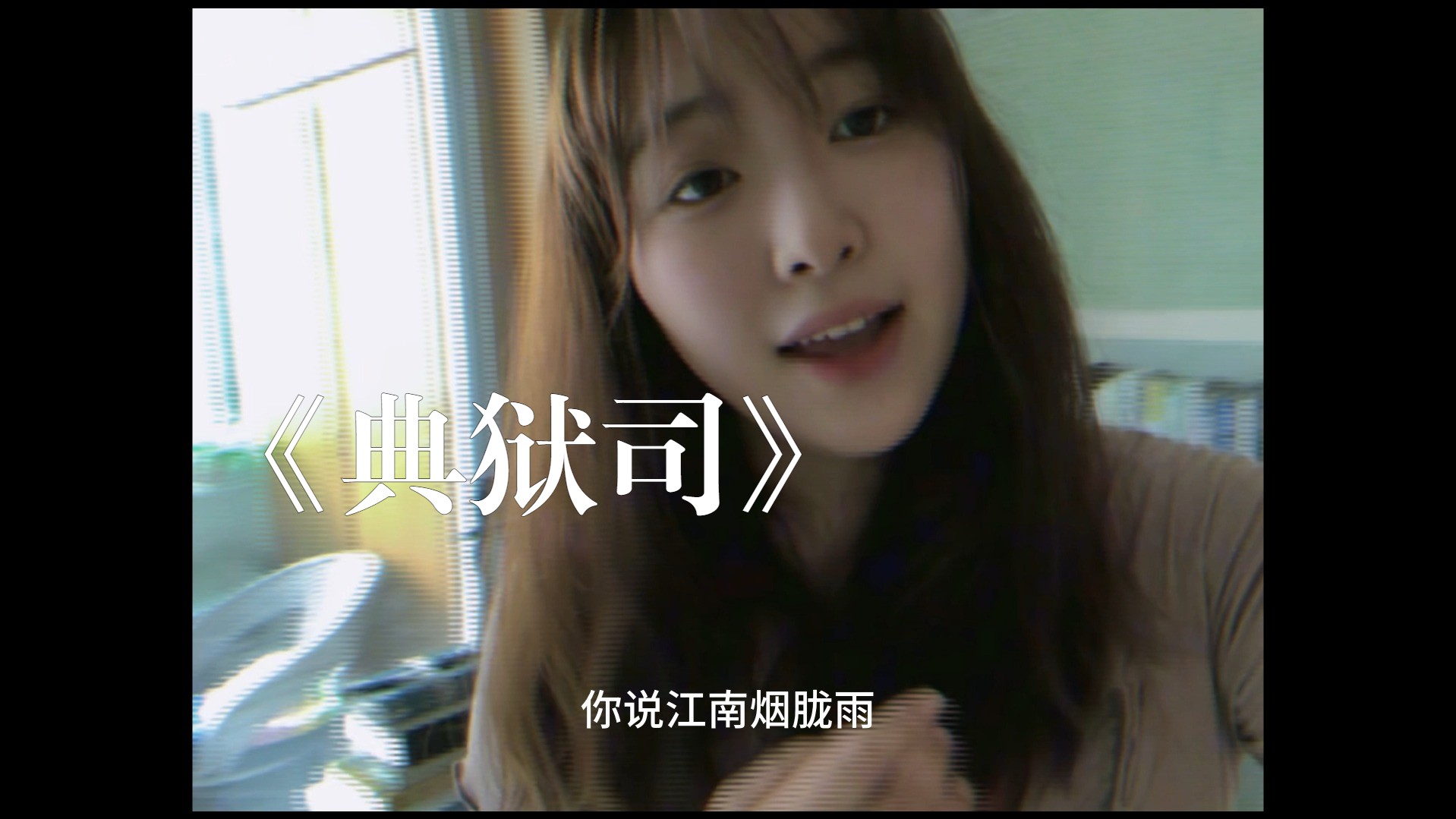 氛围感女声翻唱《典狱司》是你的白月光吗?