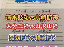 清水鼓动-长崎航海 大分三神-山形山神 #日职乙 爱媛-横滨FC 群马温泉-仙台七夕#赛事分析 #小马哥侃球