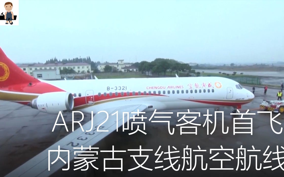 Youtube网评 中国自主研制的ARJ21喷气客机首飞内蒙古支线航空航线哔哩哔哩bilibili