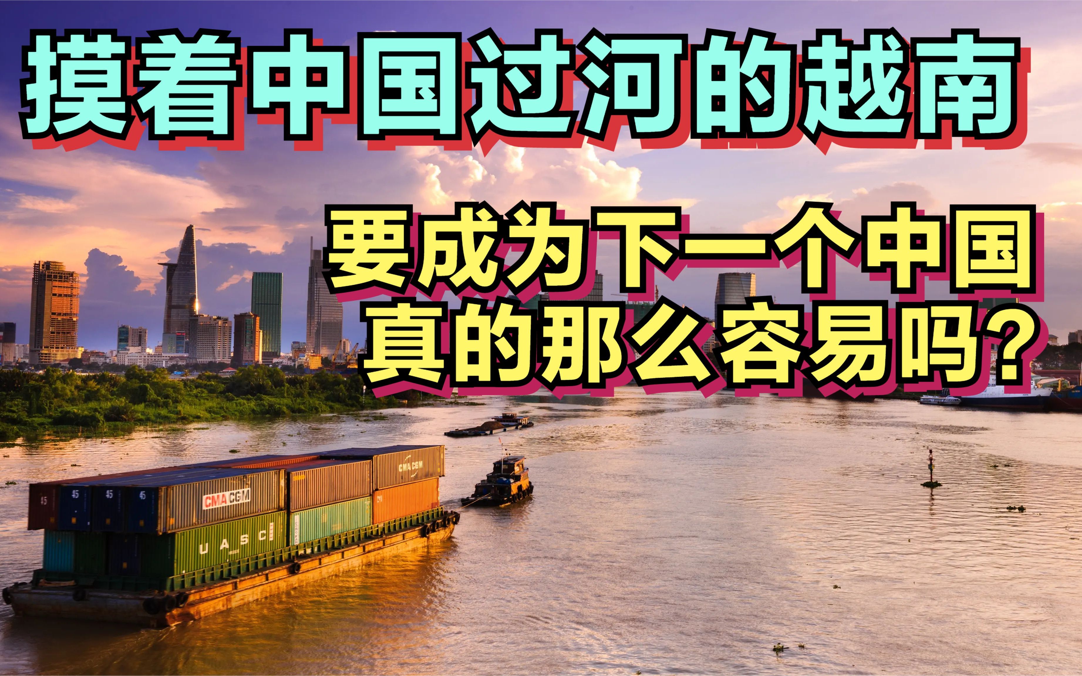 摸着中国过河的越南要成为下一个中国真的那么容易吗