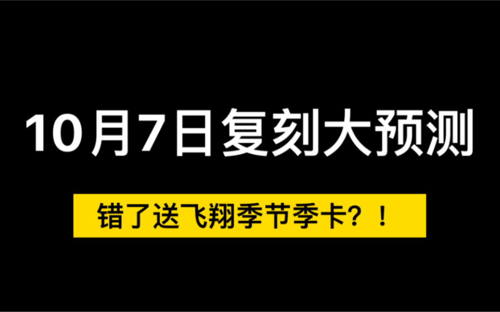 【Sky光遇】10月7日复刻(离谱)大预测!错了就送季卡?!SKY光遇