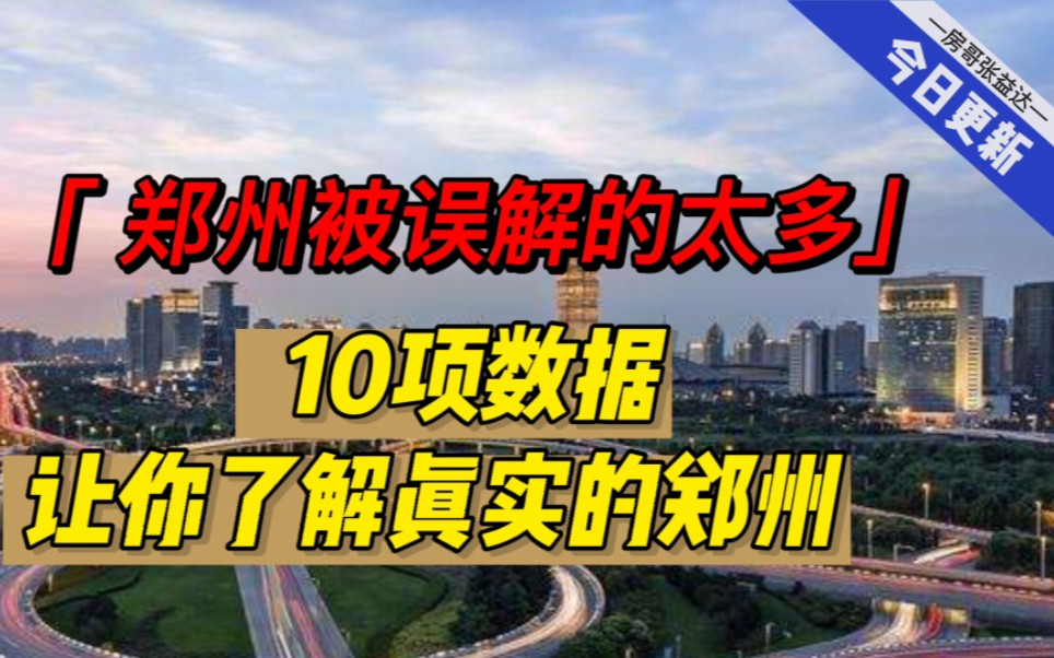 郑州被误解的太多,10项数据让你了解真实的郑州哔哩哔哩bilibili