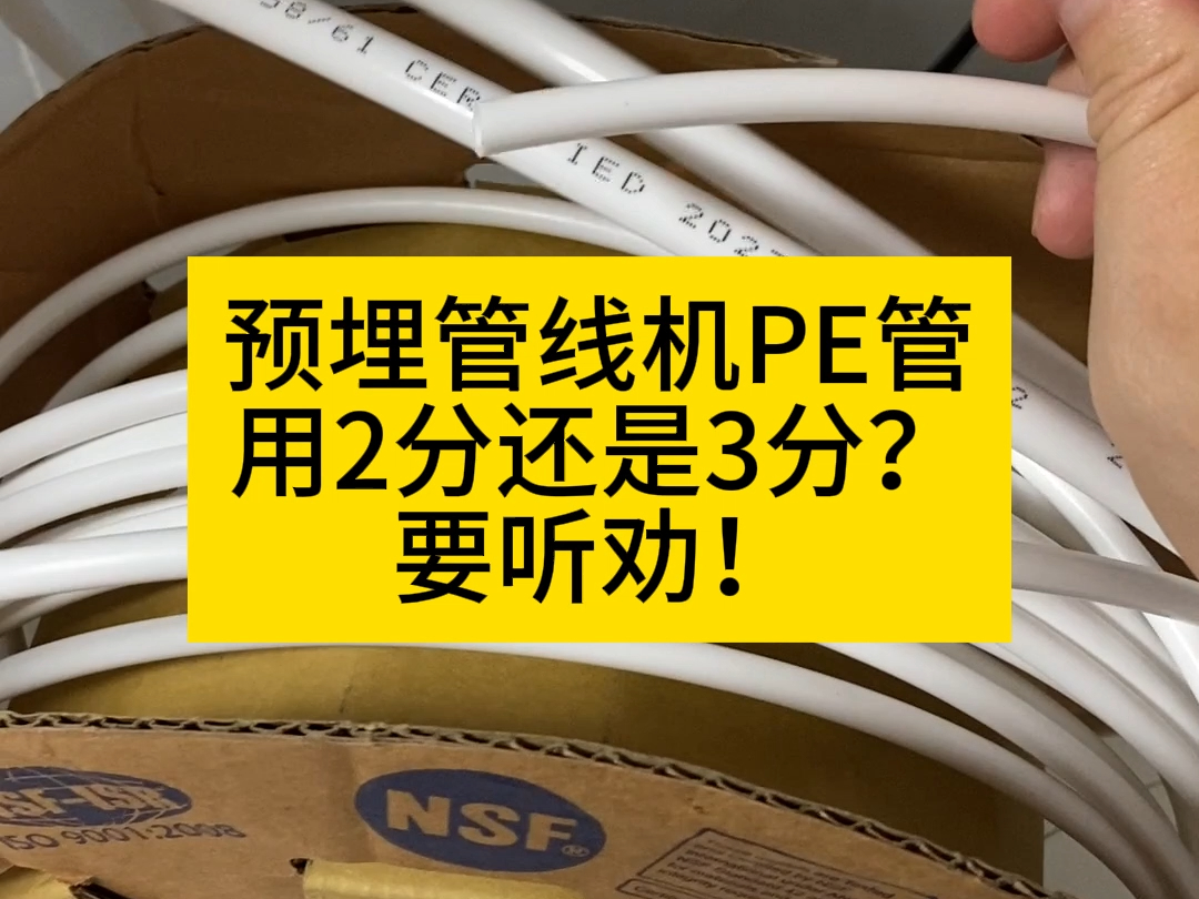 要听劝!管线机管路预留用2分管还是3分管?哔哩哔哩bilibili