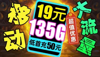 【即将下架】移动终于有大杯流量卡！19元135G的含金量再次拉高！2025流量卡推荐，流量卡、手机卡、移动流量卡、电话卡推荐