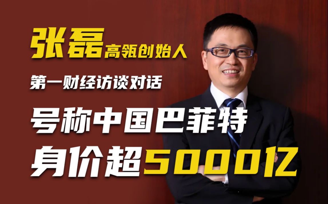 中国巴菲特张磊，身家超5000亿，创业经历访谈回忆！《第一财经》