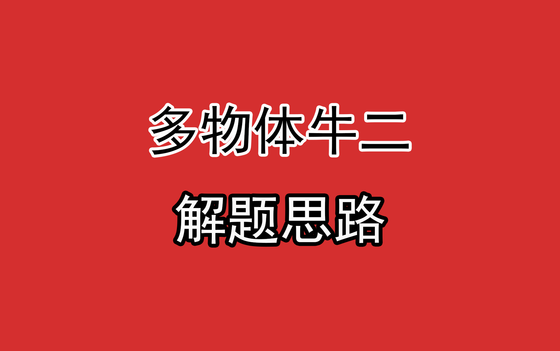 31.【高中物理必修一】【牛二】多物体牛二解题思路哔哩哔哩bilibili