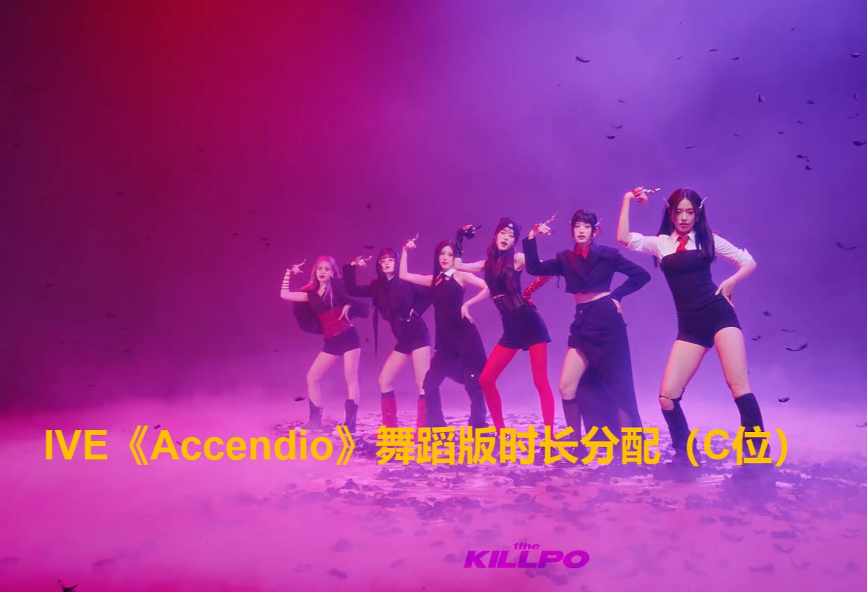 IVE《Accendio》舞蹈版时长分配(C位)哔哩哔哩bilibili