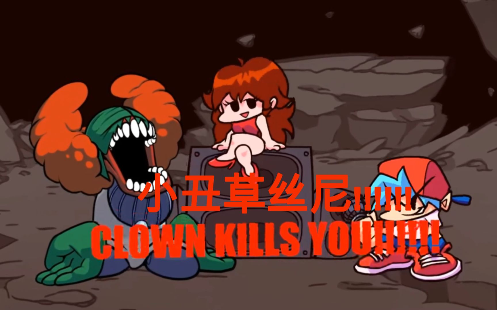 【fnf】(阴间预告)事实已被扭曲 小丑已被支配 tricky the clown vs