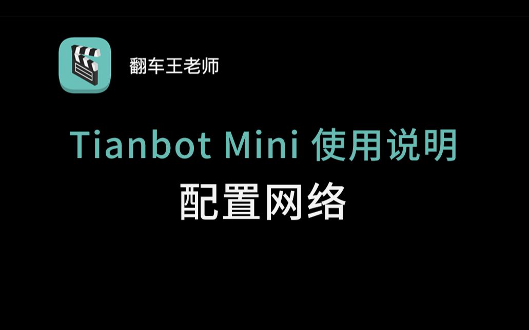 【Tianbot Mini】ROS机器人使用说明之配置网络哔哩哔哩bilibili