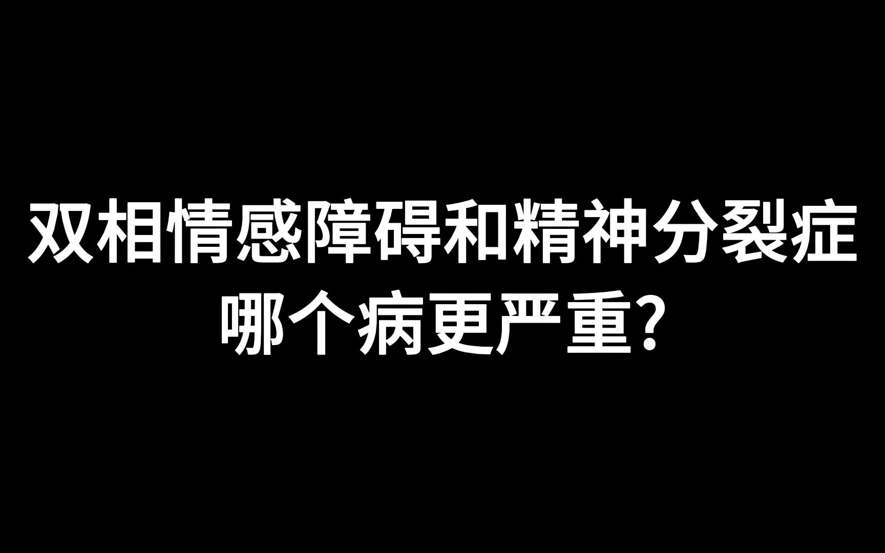 双相情感障碍和精神分裂症哪个病更严重?哔哩哔哩bilibili