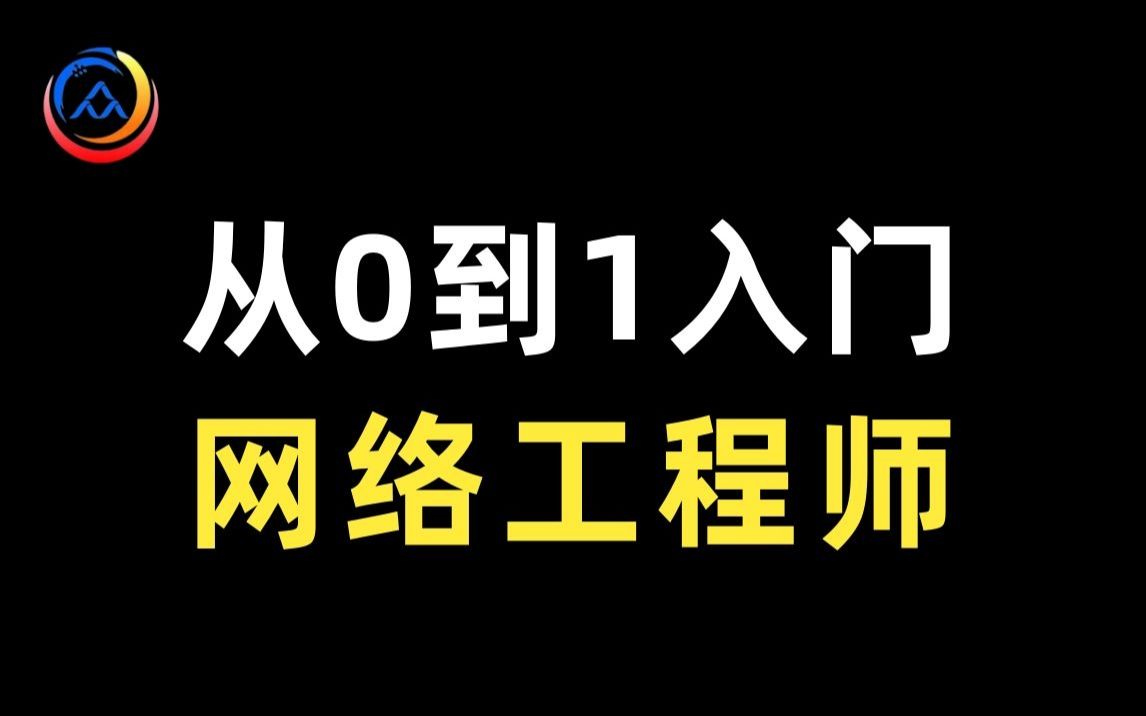 网络学习站匠心之作|华为认证教程从0到1入门网络工程师,学习网络技术不再难哔哩哔哩bilibili