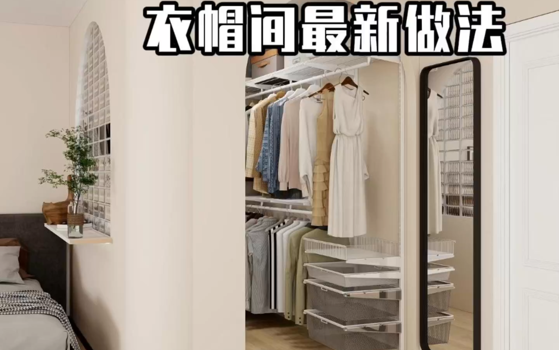 木工师傅说,这才是卧室衣帽间最新做法