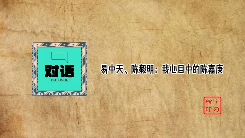 易中天、陈毅明:我心目中的陈嘉庚哔哩哔哩bilibili