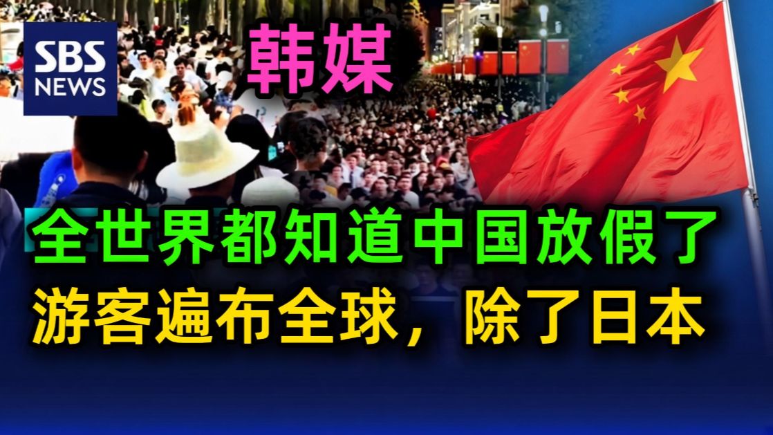 韩媒：全世界都知道中国放假了，游客足迹遍布全球，除了日本