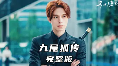 九尾狐/-哔哩哔哩_Bilibili 九尾狐/-哔哩哔哩_Bilibili