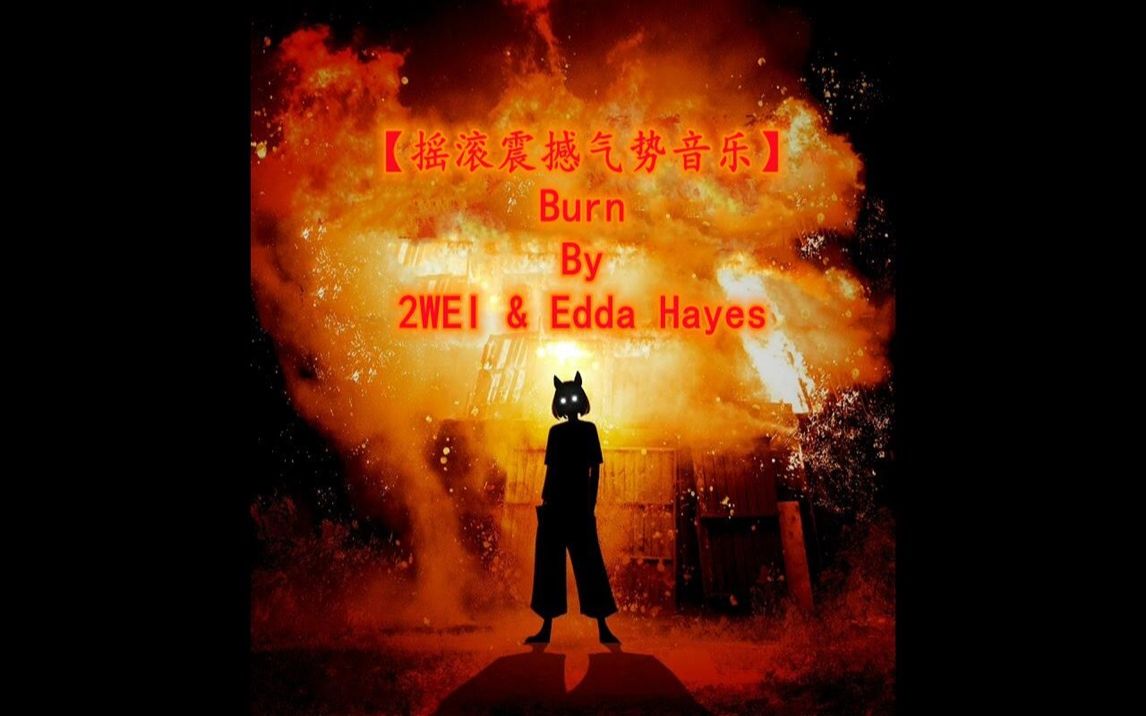 [图]【摇滚震撼气势音乐】Burn By 2WEI & Edda Hayes