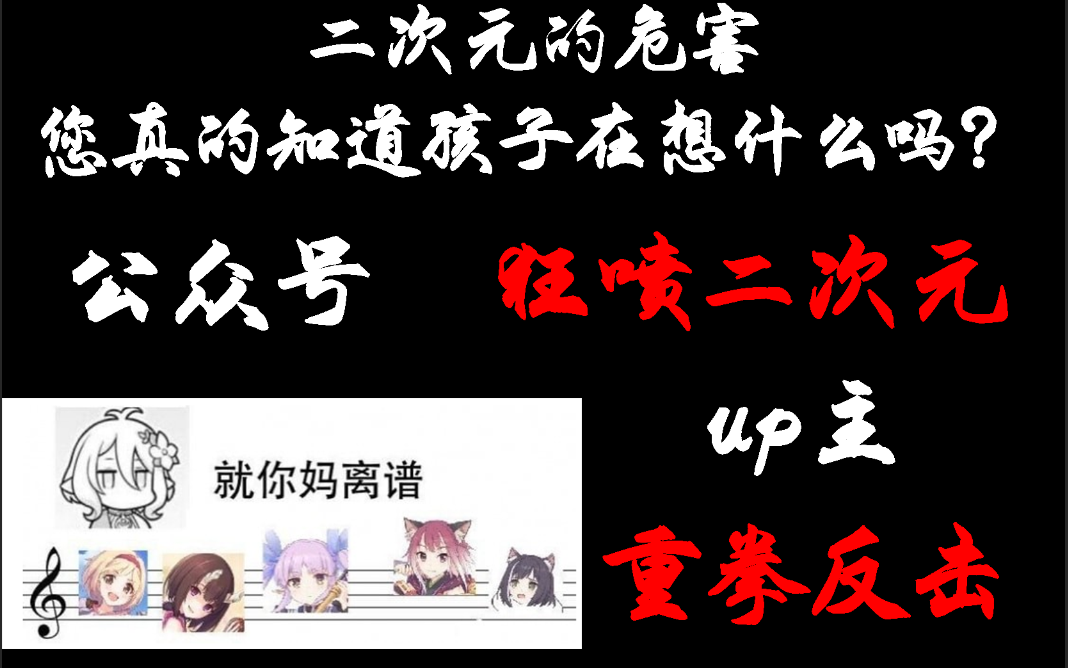 二次元的危害您真的知道孩子在想什么吗? “请不要再攻击或践踏我们所爱的二次元了,给予我们最基本的尊重.”哔哩哔哩bilibili