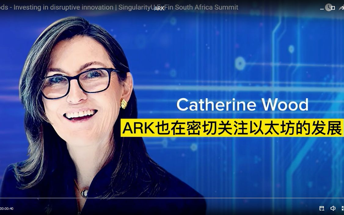 ark 木头姐最新发言:买入以太坊,关注稳定币,defi和nft非常感兴趣