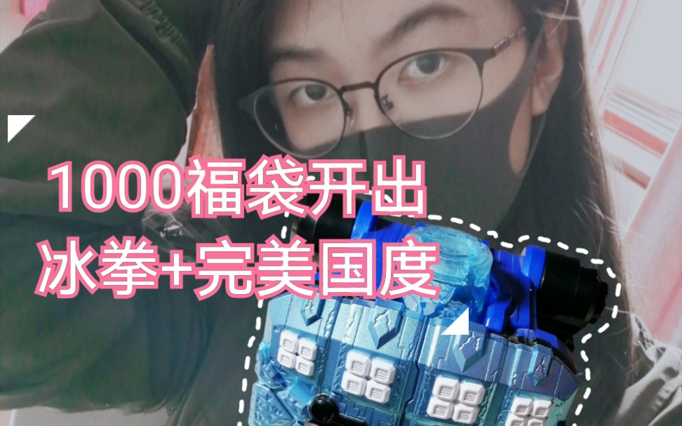 1000元build福袋竟开出冰拳和完美国度两个愿望一次满足假面骑士血赚