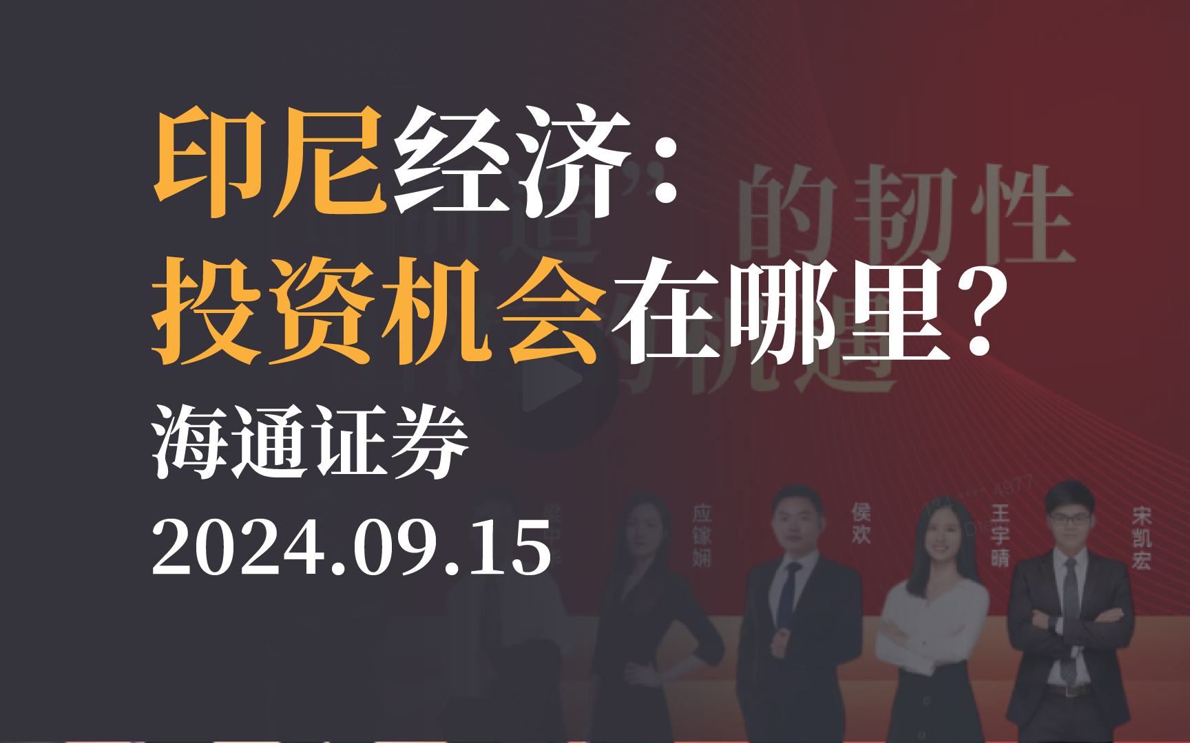 【市场观点】印尼经济:投资机会在哪里?海通宏观20240915哔哩哔哩bilibili