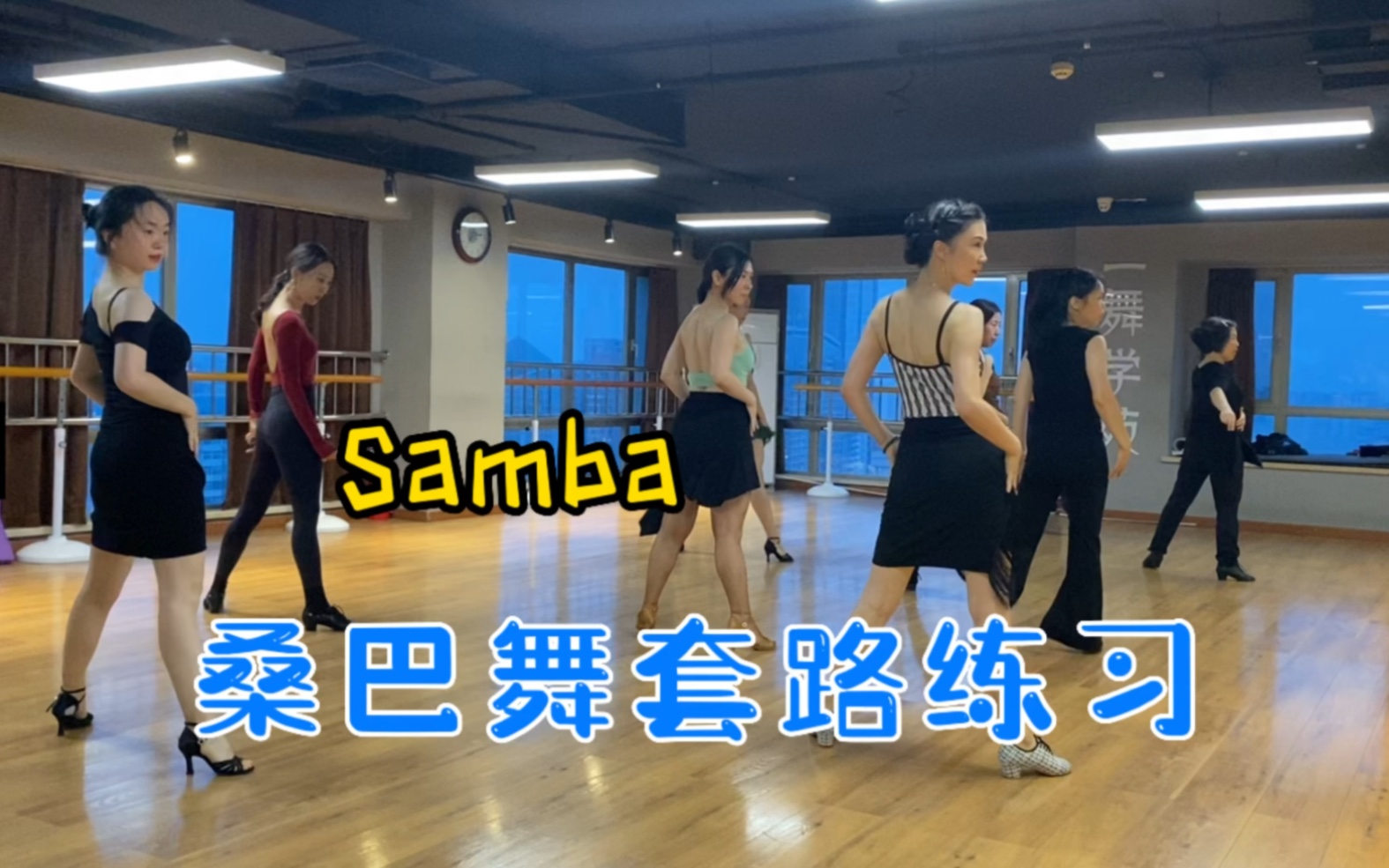 [图]【Samba】桑巴舞套路练习