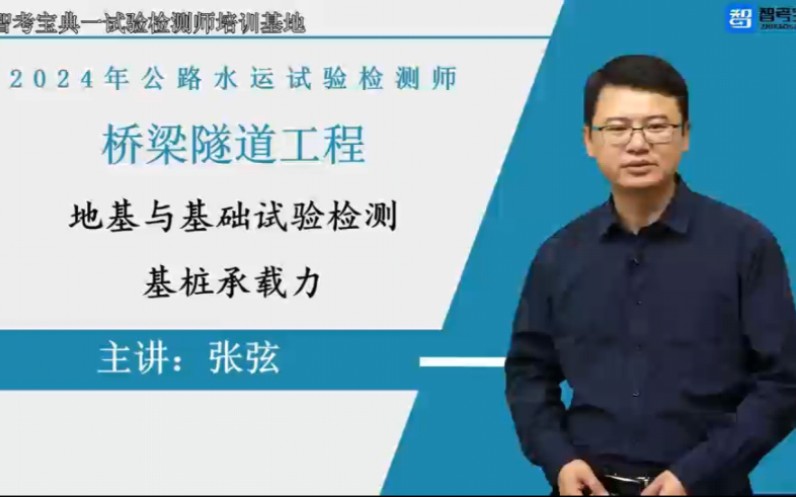 2024年5月21日智考网桥梁隧道第4章第31讲基桩承载力更新,高清正版课件,全网首发哔哩哔哩bilibili