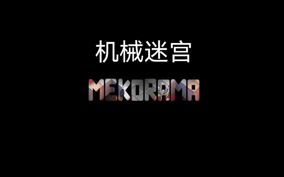 《机械迷宫》小电影 / Mekorama Film哔哩哔哩bilibili