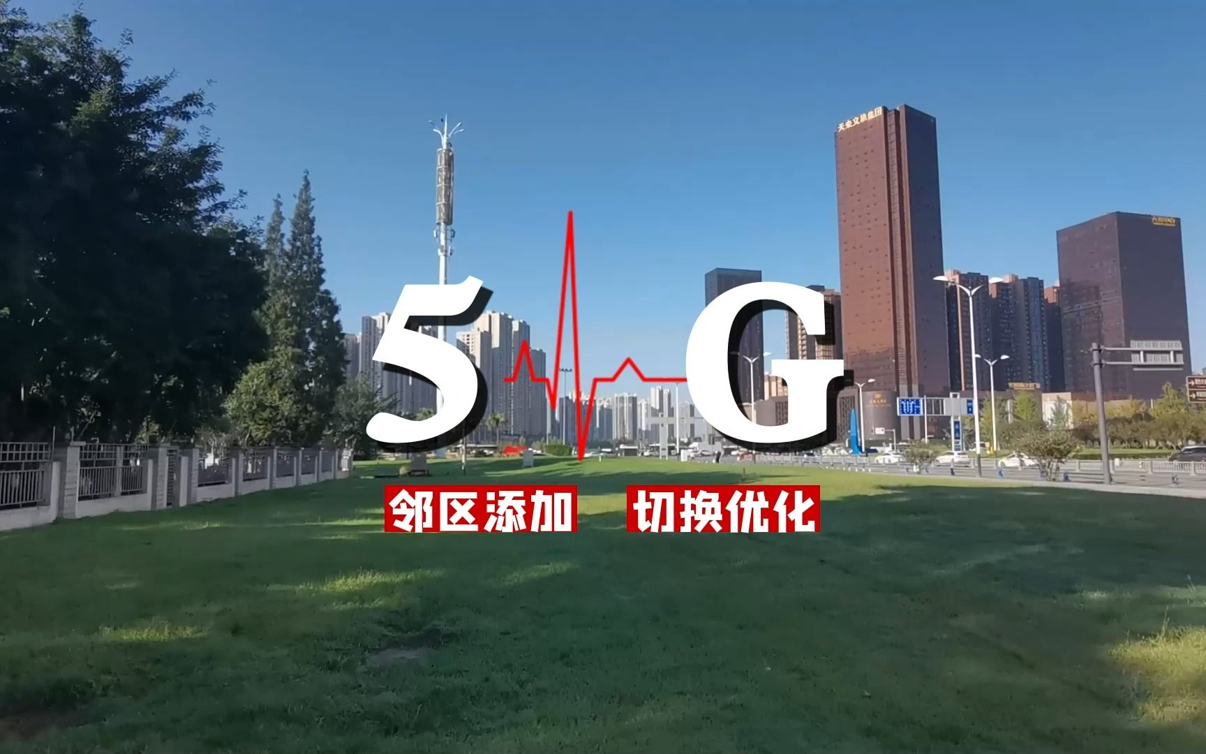 给女朋友打电话掉话怎么办?5G网络优化工程师指导你如何开展邻区优化提升切换成功率,减少掉话影响.哔哩哔哩bilibili