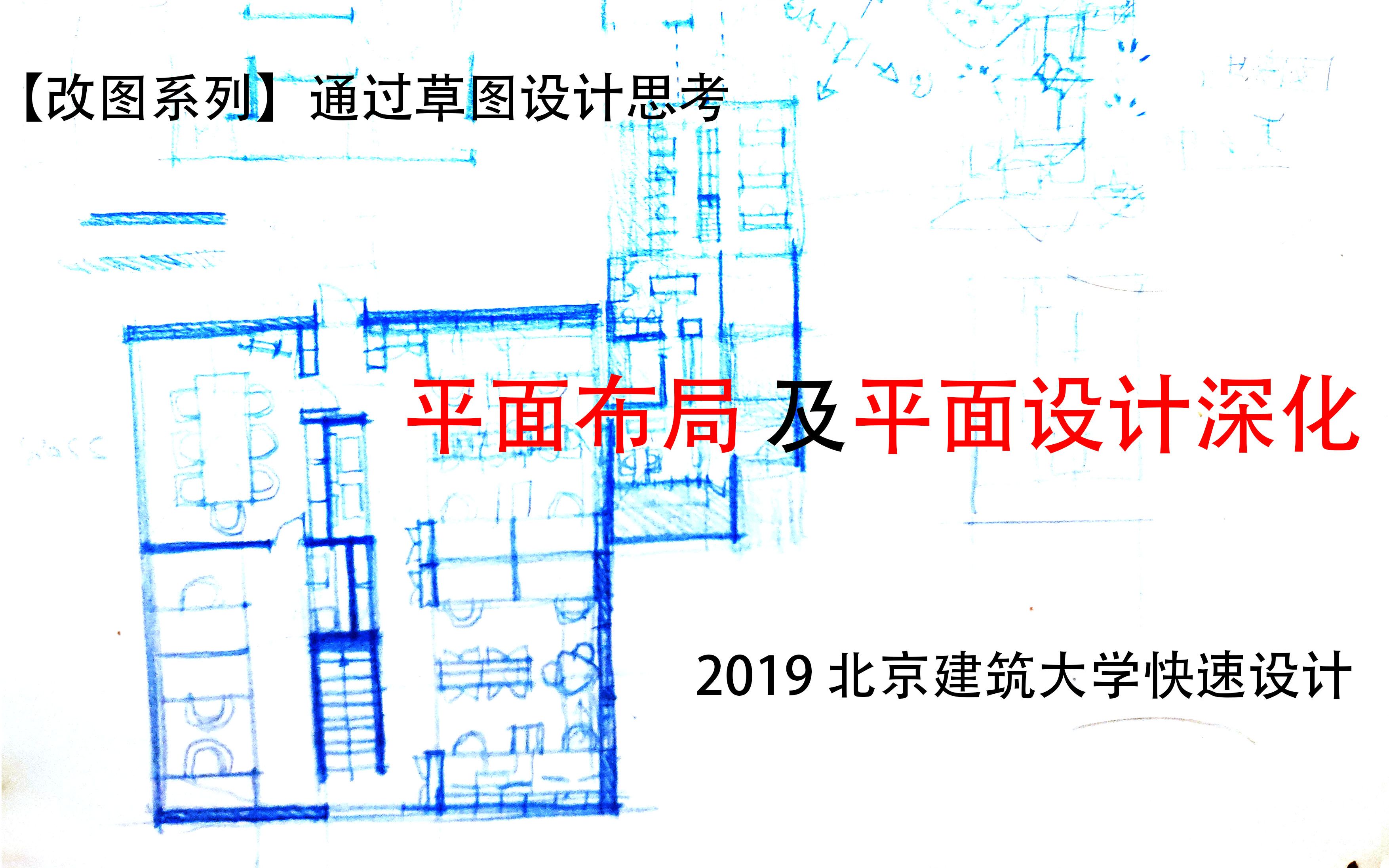 [改图系列]2019北京建筑大学建筑快速设计哔哩哔哩bilibili