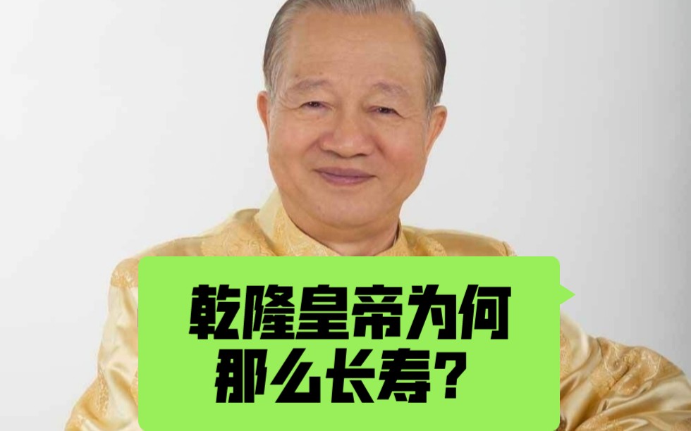 [图]曾仕强:乾隆为何那么长寿？有啥秘诀？你知道吗