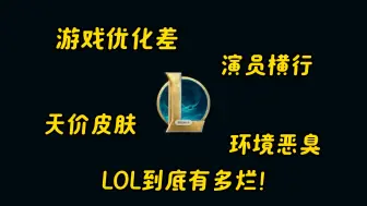 Download Video: LOL为何凉得如此彻底？十年老玩家吐露心声