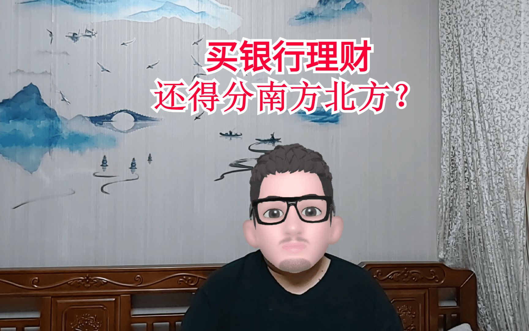 活久见!买理财还得考虑南方北方?哔哩哔哩bilibili