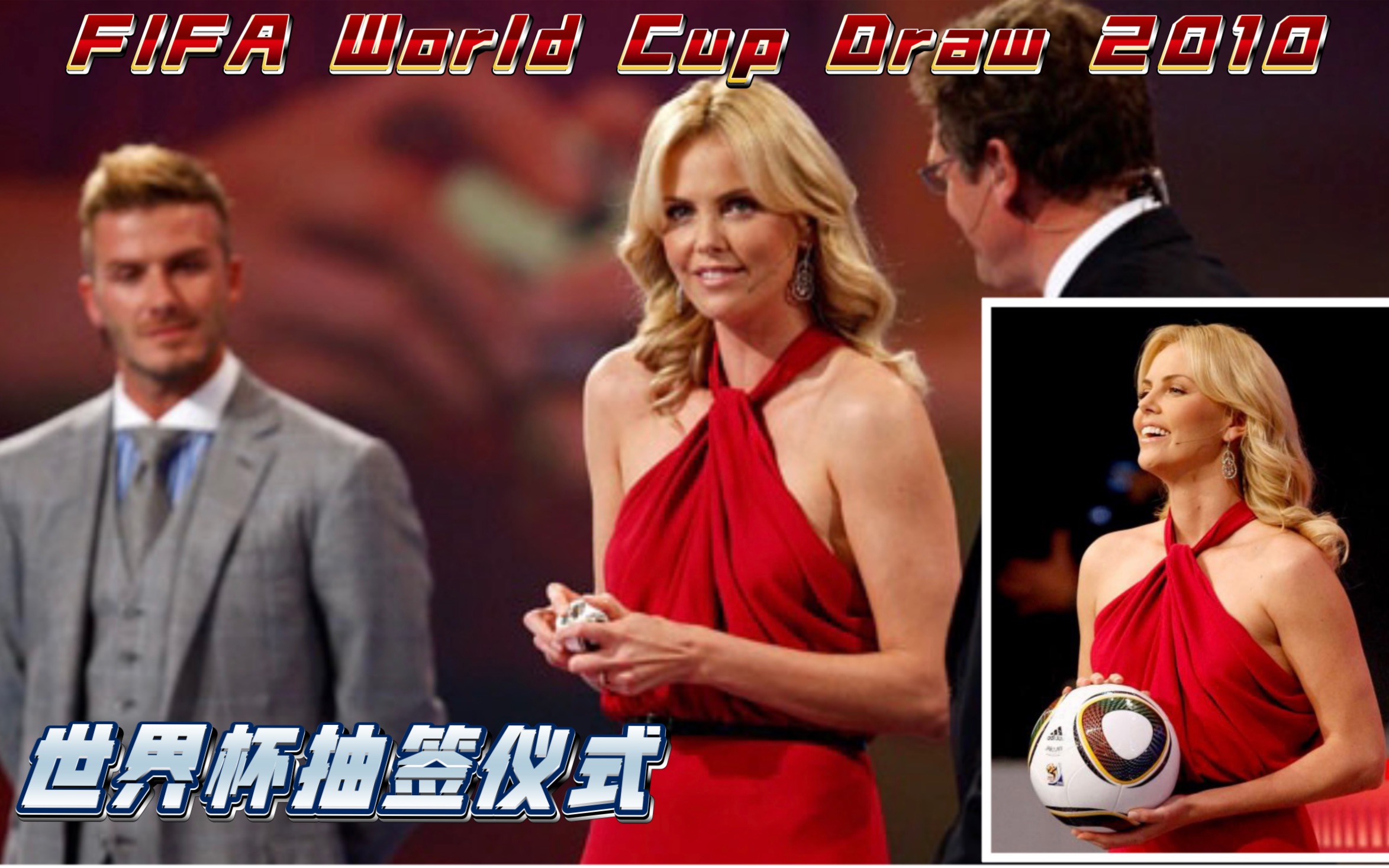 【世界杯】这画面太美!塞皇+贝克汉姆【查理兹塞隆】Charlize Theron & David Beckham FIFA2010 World Cup Draw哔哩哔哩bilibili