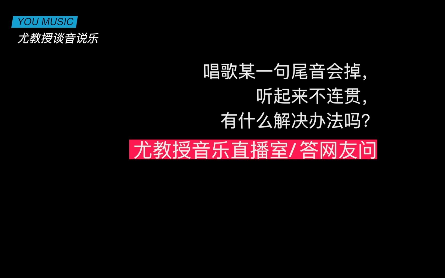 [图]尤教授答疑#03 唱歌某一句尾音会掉，听起来不连贯，有什么解决办法？