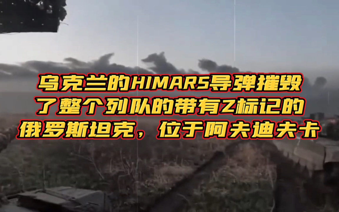 乌克兰的HIMARS导弹摧毁了整个列队的带有Z标记的俄罗斯坦克,位于阿夫迪夫卡.哔哩哔哩bilibili