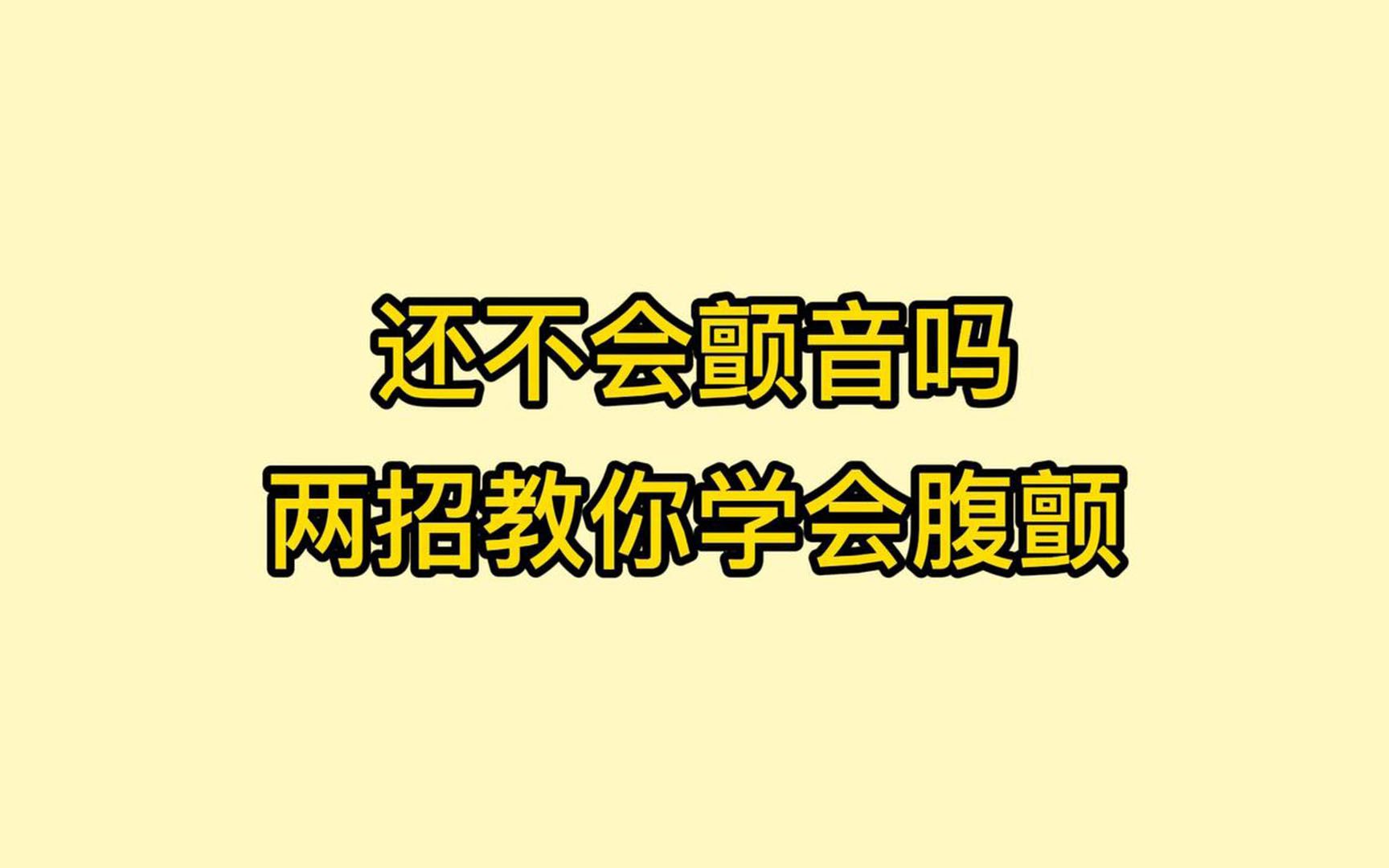 唱歌技巧:颤音怎么练?两招教你学会腹颤哔哩哔哩bilibili