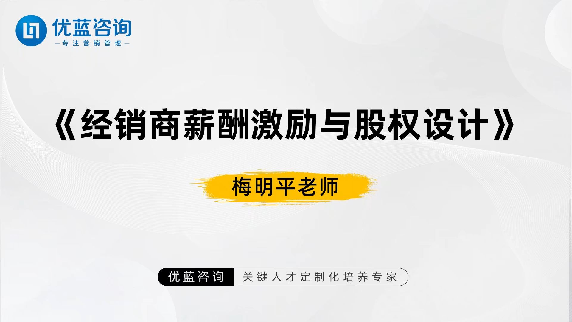 优蓝咨询  梅明平老师《经销商薪酬激励与股权设计》哔哩哔哩bilibili