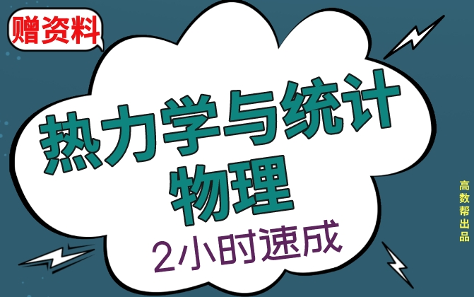 [图]【热力学与统计物理】热力学与统计物理期末考试速成课，不挂科！！#高数帮