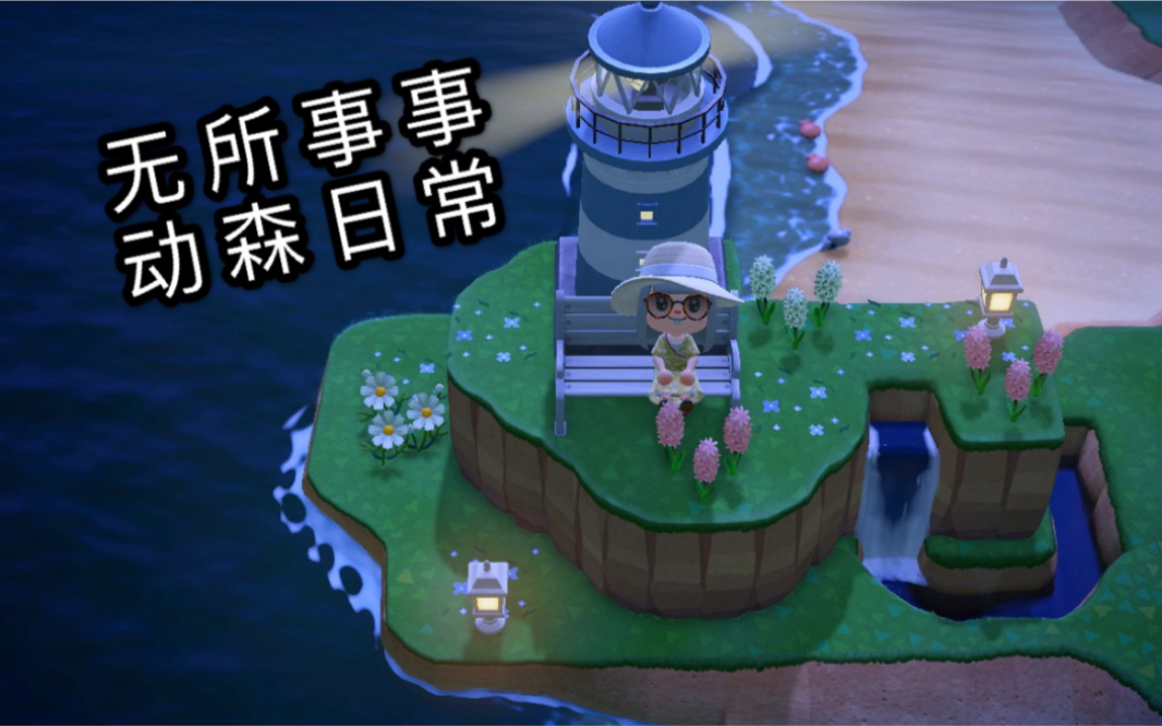 《动物之森》灯塔搬家-原来选岛还要注意这里!