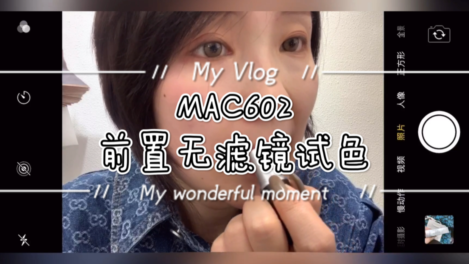 MAC602前置无滤镜试色 人间小宝贝 不挑肤色哔哩哔哩bilibili